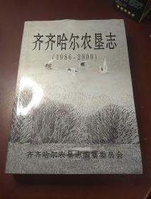 齐齐哈尔农垦志 1986-2000