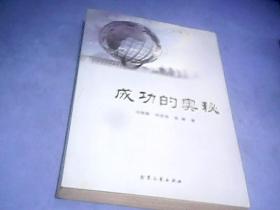 成功的奥秘