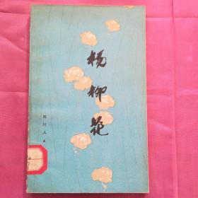 杨柳花
