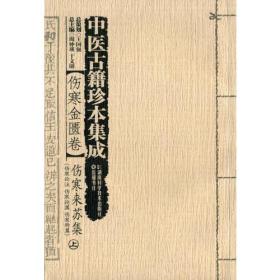 中医古籍珍本集成【伤寒金匮卷】 伤寒来苏集上下册