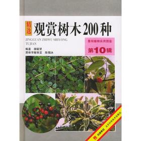 观赏树木200种
