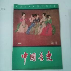 中国音乐1983   2  （1-2-1）