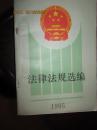 法律法规选编(1995)(高等学校《法律基础课》教学参考书）