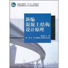 普通高等教育“十二五”规划教材·全国高等院校土木工程类规划教材：新编混凝土结构设计原理