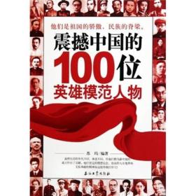 震撼中国的100位英雄模范人物