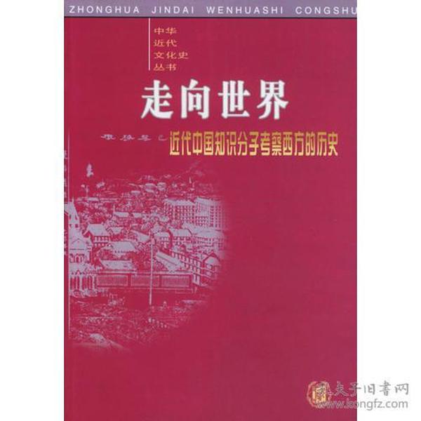 走向世界——近代中国知识分子考察西方的历史