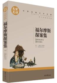 福尔摩斯探案集名家名译世界经典文学名著 原汁原味读原著 中小学生课外阅读书