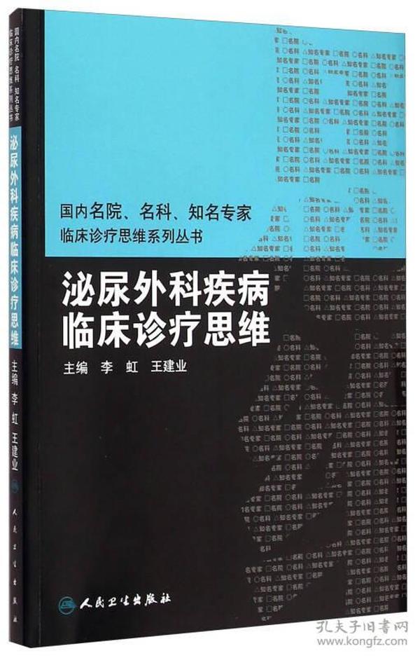 国内名院、名科、知名专家临床诊疗思维系列丛书·泌尿外科疾病临床诊疗思维