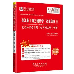 高鸿业《西方经济学（微观部分）》（第6版 笔记和课后习题含考研真题详解）