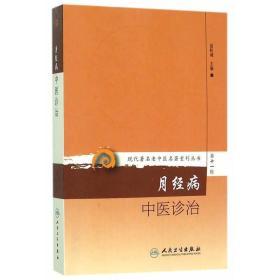 现代著名老中医名著重刊丛书第十一辑·月经病中医诊治