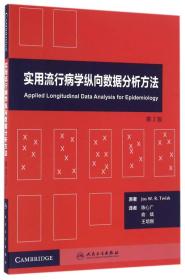 实用流行病学纵向数据分析方法（翻译版/配增值 第2版）