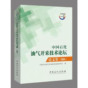 中国石化油气开采技术论坛论文集 2014