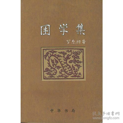 【正版现货，一版一印】燕北书城困学集（观澜文丛系列）图文版，本书是伯岳历年所写的古文献及古籍整理方面的论文汇集而成，就我所知，从事版本学者，或长于实践，或长于理论，二者兼长者少。伯岳先钻研于理论，后运用于实践，以理论拓展实践，以实践丰润理论，取精用弘，卓然一家。这些论文大多是他在教学或工作实践中所撰，遇到问题解决问题，具有鲜明的时代特色与实际意义，品相好，保证正版图书，库存现货实拍，下单即可发货