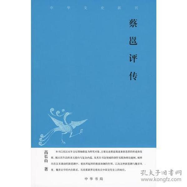 蔡邕评传--中华文史新刊