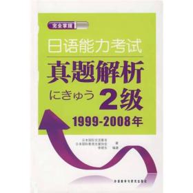 完全掌握日语能力考试真题解析2级1999-2008年