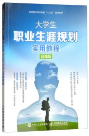 大学生职业生涯规划 实用教程 慕课版