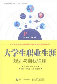 大学生职业生涯规划与自我管理/高等院校通识教育“十三五”规划教材