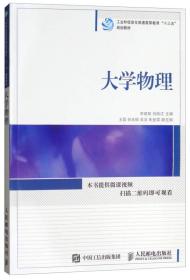 大学物理/工业和信息化普通高等教育“十三五”规划教材