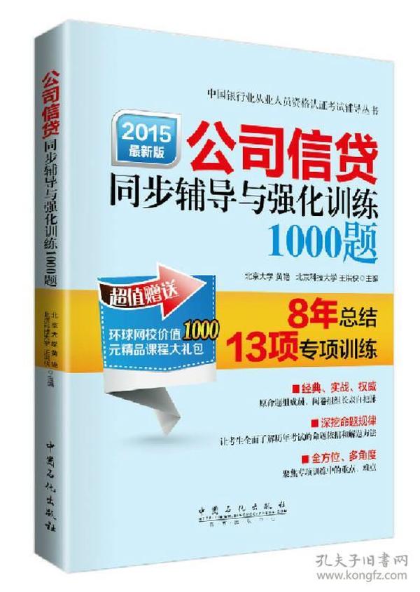 中国银行业从业人员资格认证考试辅导丛书：公司信贷同步辅导与强化训练1000题（2015最新版）