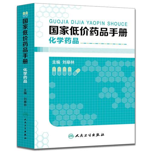 國家低價藥品手冊·化學藥品