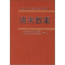 清末教案（第五册）：美国对外关系文件选译