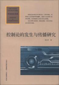 科技前沿书系:控制论的发生与传播研究