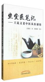 坐堂医笔记：王昆文老中医从医感悟