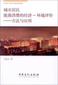 城市居民能源消费的经济·环境评价：方法与应用