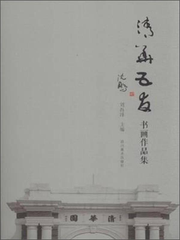 清華五友書畫作品集