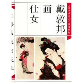 戴敦邦画仕女9787805303123