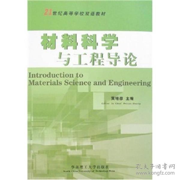 21世纪高等学校双语教材：材料科学与工程导论