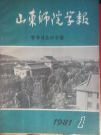 山东师院学报1981年第1