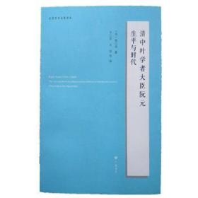 新书--江苏学术文化译丛：清中叶学者大臣阮元生平与时代