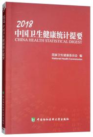 【以此标题为准】2018中国卫生健康统计提要