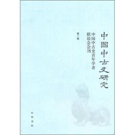 中国中古史研究（第一卷）：中国中国史青年学者联谊会会刊