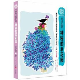 长篇小说：神秘的后花园