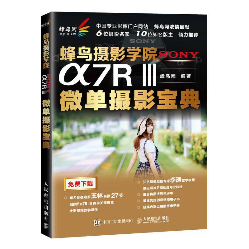 蜂鸟摄影学院SONY α7RⅢ微单摄影宝典 蜂鸟网 人民邮电出版社