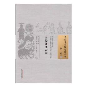 内经评文素问·中国古医籍整理丛书