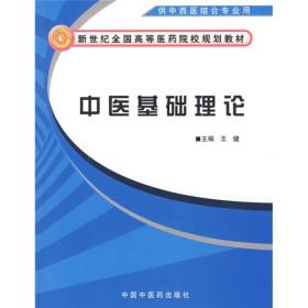 新世纪全国高等医药院校规划教材：中医基础理论