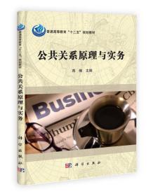 普通高等教育“十二五”规划教材：公共关系原理与实务