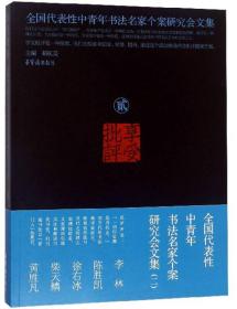 享受批评：全国代表性中青年书法名家个案研究会文集：二