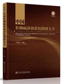 中国肛肠病诊治彩色图谱大全