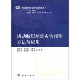 中国城市活动断层探测丛书：活动断层地震灾害预测方法与应用