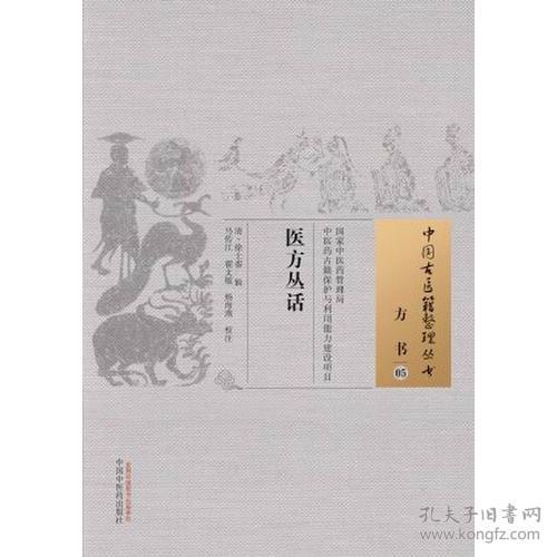 医方丛话·中国古医籍整理丛书