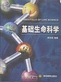 基础生命科学