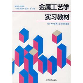 金属工艺学实习教材第二2版 同济大学金属工艺学 高等教育出