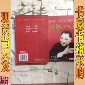 百年小平 下卷