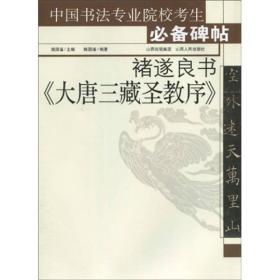 中国书法专业院校考生必备碑帖：褚遂良书《大唐三藏圣教序》