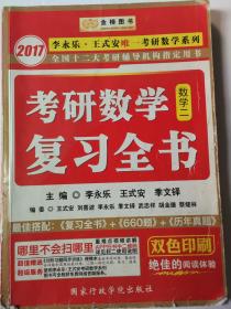 2017考研数学复习全书 数学二  2017 李永乐 王式安 季文铎 主编  国家行政学院出版社