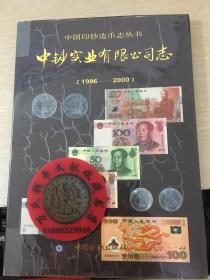 中国印钞造币志丛书：中钞实业有限公司志